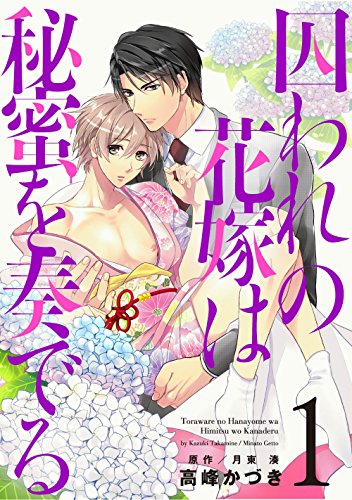 『囚われの花嫁は秘蜜を奏でる』