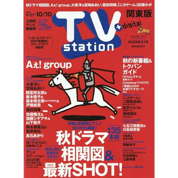 Amazon.co.jp: TV station(テレビステーション)関東版 2025年 9/13 号