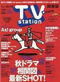 TV station(テレビステーション)関東版 2025年 9/27 号 [雑誌]