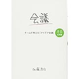 チームで考える「アイデア会議」 考具 応用編