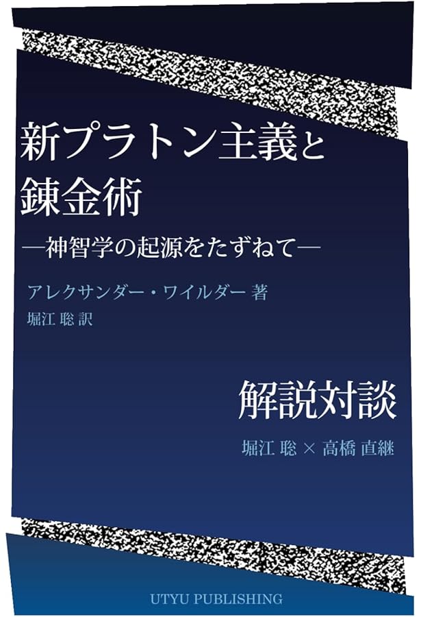新プラトン主義を学ぶ人のために | 水地 宗明, 山口 義久, 堀江 聡 |本