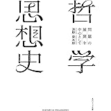 哲学思想史 問題の展開を中心として (角川ソフィア文庫)