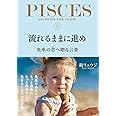 流れるままに進め 魚座の君へ贈る言葉 (サンクチュアリ出版)