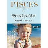 流れるままに進め 魚座の君へ贈る言葉 (サンクチュアリ出版)