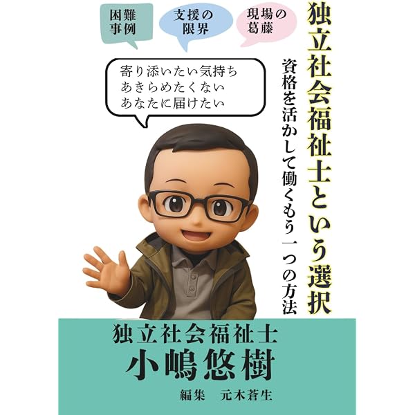 チャレンジ社会福祉士事務所 ~めざせ独立開業! 新しい社会福祉士
