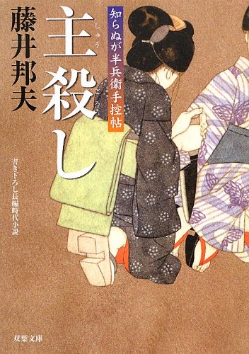 藤井邦夫:主殺し-知らぬが半兵衛手控帖(18) (双葉文庫)