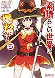 この素晴らしい世界に爆焔を! 5 (MFコミックス アライブシリーズ)
