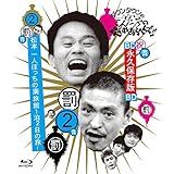 ダウンタウンのガキの使いやあらへんで!! ~ブルーレイシリーズ(2)~ 松本一人ぼっちの廃旅館 1泊2日の旅! [Blu-ray]