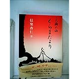 天狗の山くらまだより