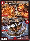 デュエルマスターズ ボルシャック・スーパーヒーロー／超英雄タイム(レア) ドリーム英雄譚デッキ ボルシャックの書（DM25-BD1） |