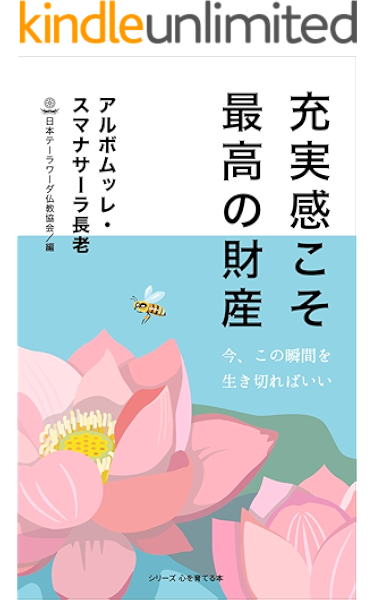 充実感こそ最高の財産 今 この瞬間を生き切ればいい シリーズ心を育てる本 アルボムッレ スマナサーラ 日本テーラワーダ仏教協会 仏教 Kindleストア Amazon