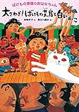 大さわぎ!ばけもの芝居と白いねこ