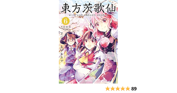 東方茨歌仙 Wild And Horned Hermit 6 Rexコミックス あずまあや 漫画 Zun 原作 本 通販 Amazon