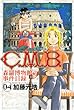 Ｃ．Ｍ．Ｂ．森羅博物館の事件目録（４） (月刊少年マガジンコミックス)