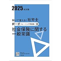 資格の大原　社会保険労務士講座　2022年度　問題集　社労士24 解いて覚える！社労士 択一式トレーニング問題集10 社会保険に関する