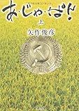 あ・じゃ・ぱん!(上)