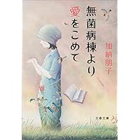 1リットルの涙（6枚組）
タイヨウのうた（6枚組） 1リットルの涙 One Liter of Tears (ラダーシリーズ Level 4