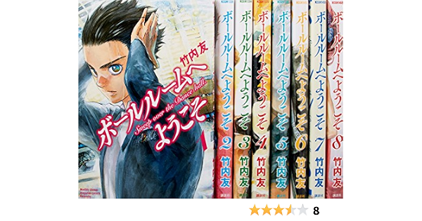 ボールルームへようこそ コミック 1 8巻セット 講談社コミックス月刊マガジン 竹内 友 本 通販 Amazon