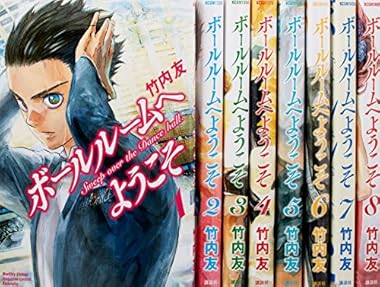 ボールルームへようこそ コミック 1-8巻セット (講談社コミックス月刊マガジン)