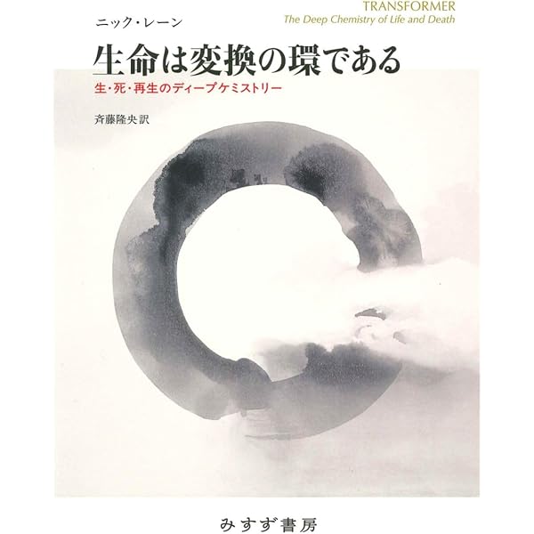 Amazon.co.jp: 生命、エネルギー、進化 : ニック・レーン, 斉藤 隆央: 本