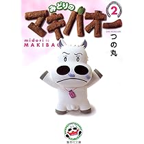 みどりのマキバオー 2 | つの丸 |本 | 通販 | Amazon