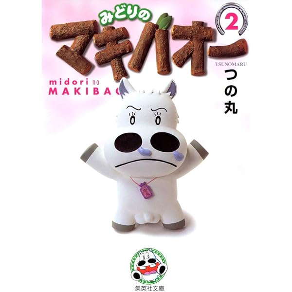 Amazon.co.jp: みどりのマキバオー 1 : つの丸: 本