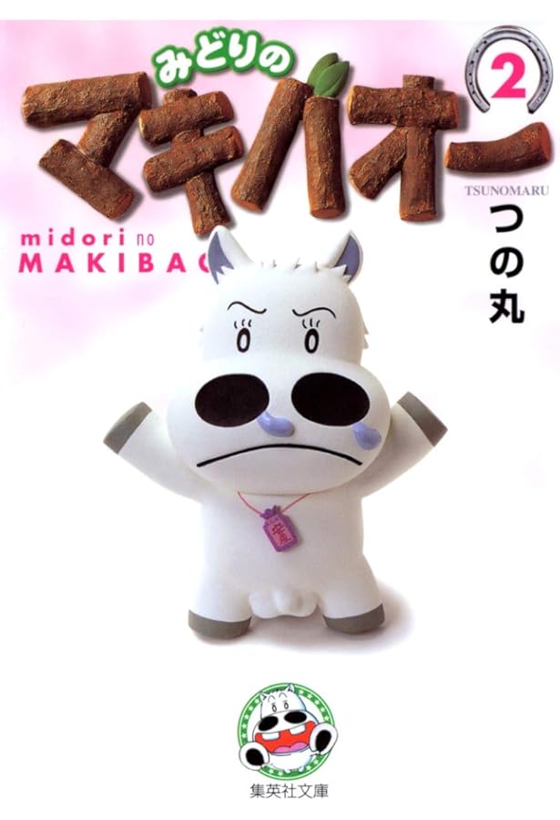 Amazon.co.jp: みどりのマキバオー 1 : つの丸: 本