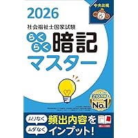 わかる!受かる!社会福祉士国家試験合格テキスト2026 | 中央法規