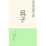 呉子: 兵法 武経七書