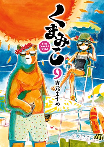 くまみこ Girl meets Bear 第01-09巻 [Kumamiko – Girl Meets Bear vol 01-09]