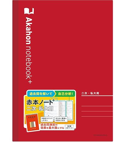 Amazon | 赤本ノートプラス（二次・私大用）◎本番さながらの練習に