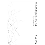 世界は時間でできている: ベルクソン時間哲学入門