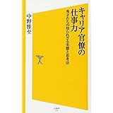 キャリア官僚の仕事力 秀才たちの知られざる実態と思考法 (SB新書)