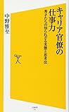 キャリア官僚の仕事力 秀才たちの知られざる実態と思考法 (SB新書)
