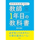 新卒時代を乗り切る！　教師１年目の教科書