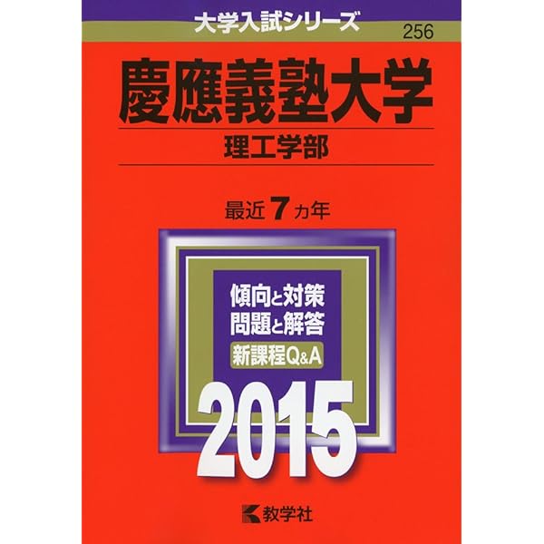 慶應義塾大学(理工学部) (2020年版大学入試シリーズ) | 教学社