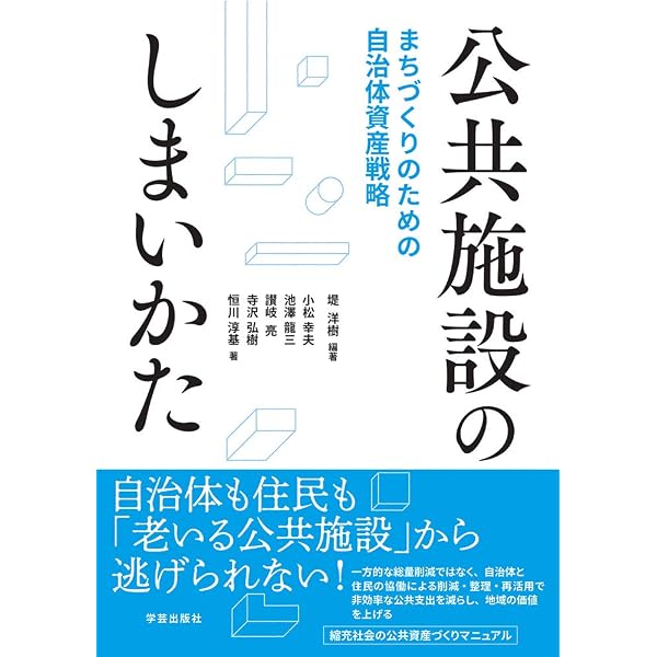 自治体の公共施設マネジメント担当になったら読む本 | 志村 高史 |本