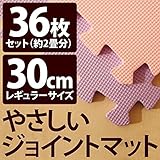 やさしいジョイントマット 約2畳 （36枚入） 本体 レギュラーサイズ （30cm×30cm） パープル 紫 ×ピンク 【 床暖房対応 】