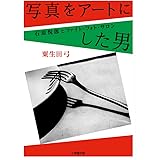 写真をアートにした男 石原悦郎とツァイト・フォト・サロン (小学館文庫 あ 51-1)