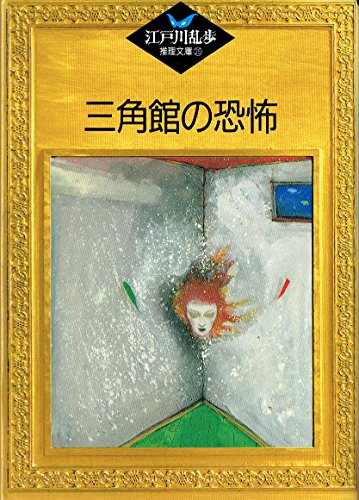 三角館の恐怖 (江戸川乱歩推理文庫)
