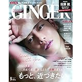 GINGER(ジンジャー) 2020年9月号 [雑誌]