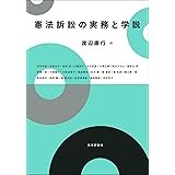 憲法訴訟の実務と学説