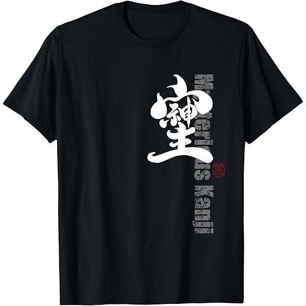 Amazon | 書家 岡本美香 漢字 そしじ 桜 (21) Tシャツ | Tシャツ