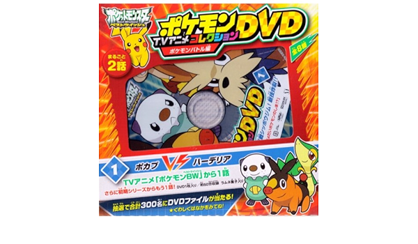 Amazon ポケットモンスターbw ポケモンtvアニメコレクションdvd ポケモンバトル編 1 再戦シッポウジム新技炸裂 通販