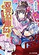双界幻幽伝6 再会は一蓮托生! (ビーズログ文庫)