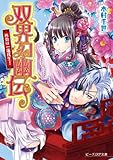 双界幻幽伝6 再会は一蓮托生! (ビーズログ文庫)