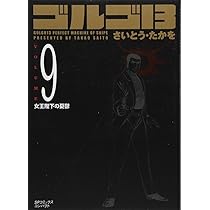 ゴルゴ13 (Volume9 女王陛下の憂鬱) (SPコミックスコンパクト  