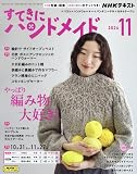 NHK すてきにハンドメイド 2024年11月号 [雑誌]