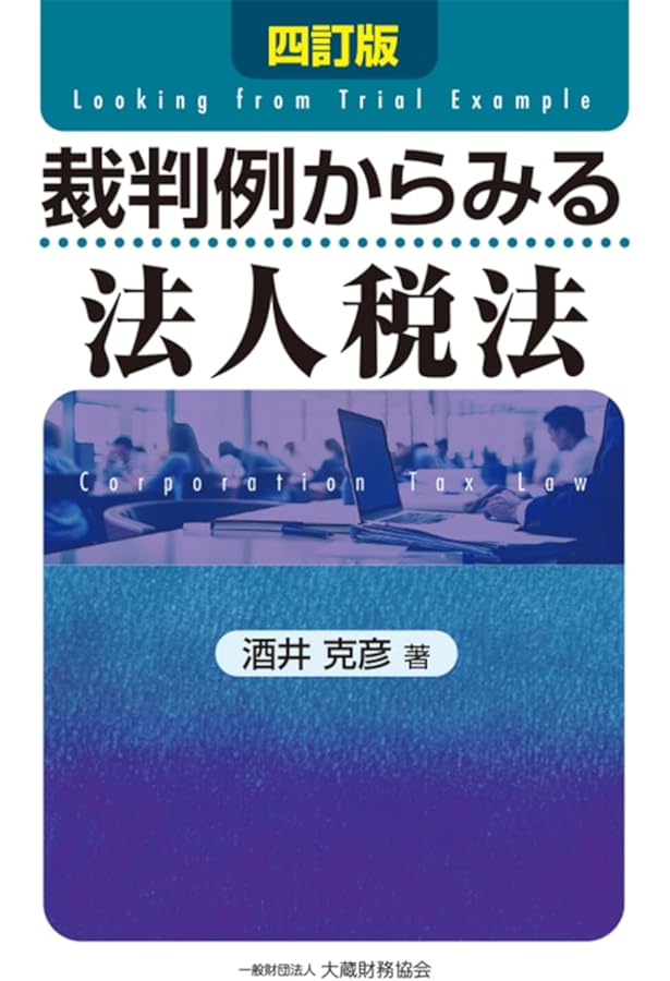 Amazon.co.jp: 裁判例からみる税務調査 : 酒井 克彦: 本