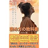 褒め方の教科書: 特別扱いされなくたって、自分で特別扱いできるもん
